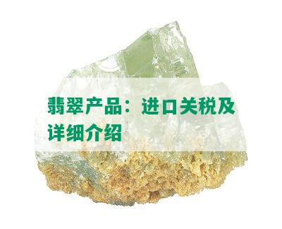 翡翠产品：进口关税及详细介绍