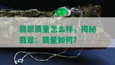 翡翠质量怎么样，揭秘翡翠：质量如何？