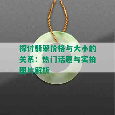 探讨翡翠价格与大小的关系：热门话题与实拍图片解析