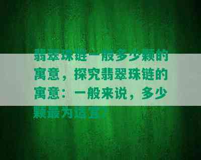 翡翠珠链一般多少颗的寓意，探究翡翠珠链的寓意：一般来说，多少颗最为适宜？