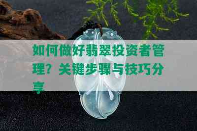 如何做好翡翠投资者管理？关键步骤与技巧分享