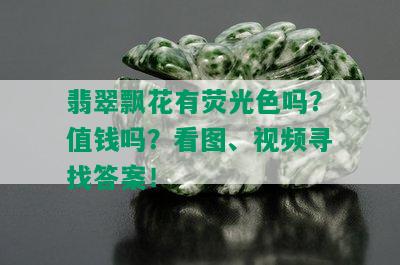 翡翠飘花有荧光色吗？值钱吗？看图、视频寻找答案！