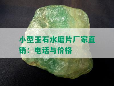 小型玉石水磨片厂家直销：电话与价格