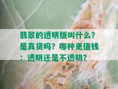 翡翠的透明版叫什么？是真货吗？哪种更值钱：透明还是不透明？