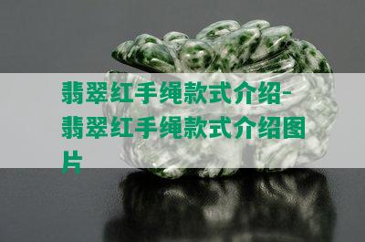 翡翠红手绳款式介绍-翡翠红手绳款式介绍图片