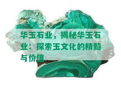 华玉石业，揭秘华玉石业：探索玉文化的精髓与价值