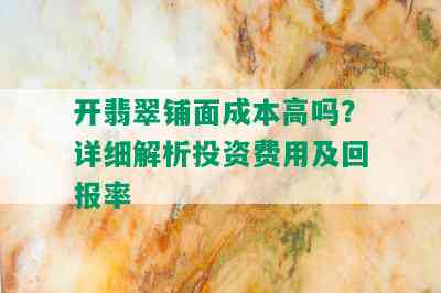 开翡翠铺面成本高吗？详细解析投资费用及回报率