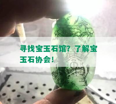 寻找宝玉石馆？了解宝玉石协会！