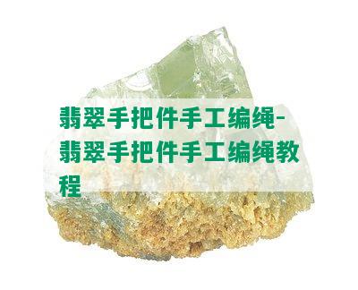 翡翠手把件手工编绳-翡翠手把件手工编绳教程