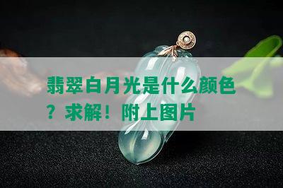 翡翠白月光是什么颜色？求解！附上图片