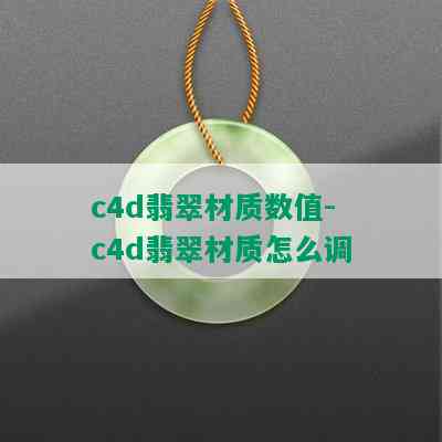 c4d翡翠材质数值-c4d翡翠材质怎么调