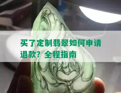 买了定制翡翠如何申请退款？全程指南