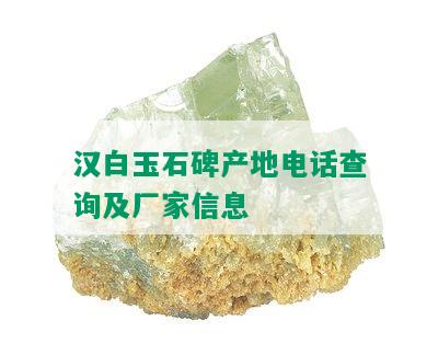 汉白玉石碑产地电话查询及厂家信息