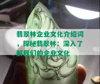 翡翠林企业文化介绍词，探秘翡翠林：深入了解我们的企业文化