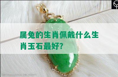 属兔的生肖佩戴什么生肖玉石更好？