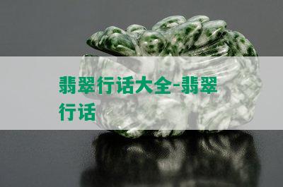 翡翠行话大全-翡翠 行话