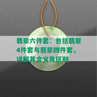 翡翠六件套：包括翡翠4件套与翡翠四件套，详解其含义及区别