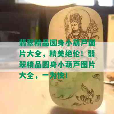 翡翠精品圆身小葫芦图片大全，精美绝伦！翡翠精品圆身小葫芦图片大全，一为快！