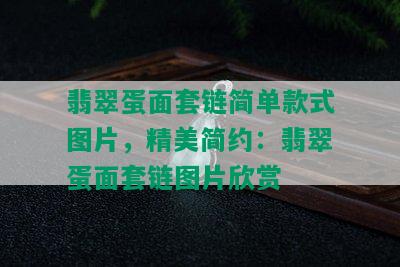 翡翠蛋面套链简单款式图片，精美简约：翡翠蛋面套链图片欣赏