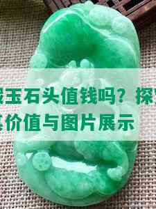 藏玉石头值钱吗？探究其价值与图片展示