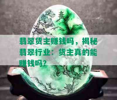 翡翠货主赚钱吗，揭秘翡翠行业：货主真的能赚钱吗？