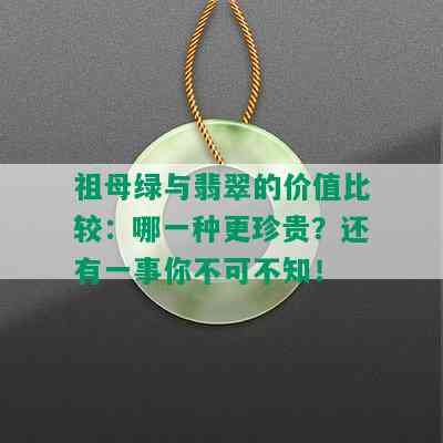 祖母绿与翡翠的价值比较：哪一种更珍贵？还有一事你不可不知！