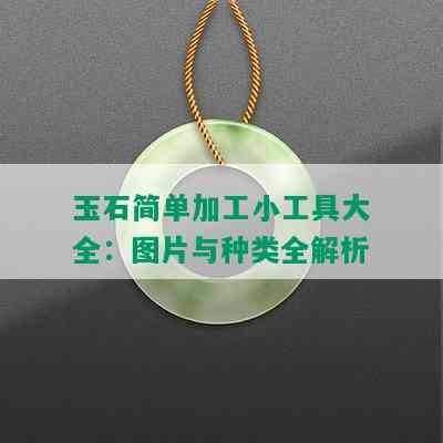 玉石简单加工小工具大全：图片与种类全解析