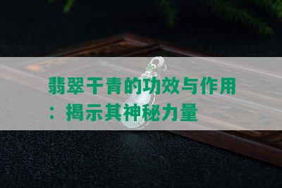 翡翠干青的功效与作用：揭示其神秘力量