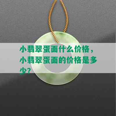 小翡翠蛋面什么价格，小翡翠蛋面的价格是多少？