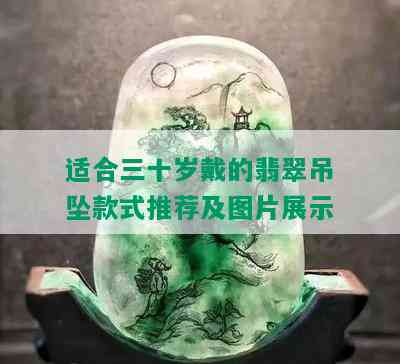 适合三十岁戴的翡翠吊坠款式推荐及图片展示