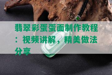 翡翠彩蛋蛋面制作教程：视频讲解，精美做法分享