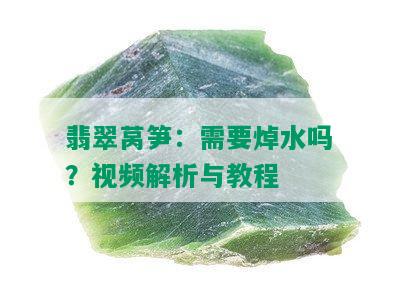 翡翠莴笋：需要焯水吗？视频解析与教程