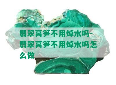 翡翠莴笋不用焯水吗-翡翠莴笋不用焯水吗怎么做