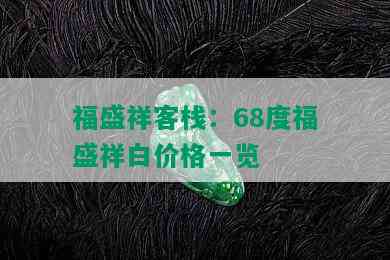 福盛祥客栈：68度福盛祥白价格一览