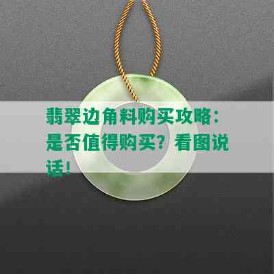 翡翠边角料购买攻略：是否值得购买？看图说话！