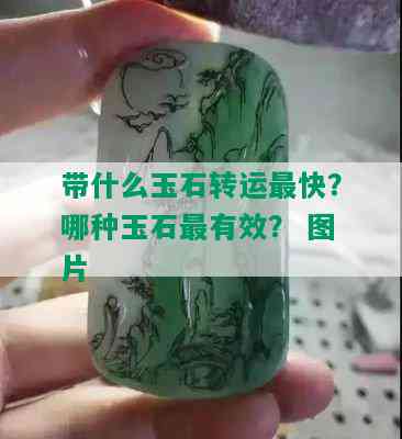 带什么玉石转运最快？哪种玉石最有效？ 图片 