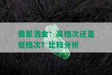 翡翠洒金：高档次还是低档次？比较分析