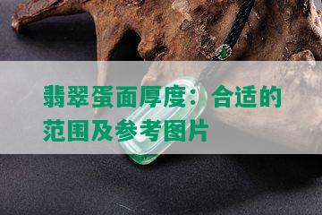 翡翠蛋面厚度：合适的范围及参考图片