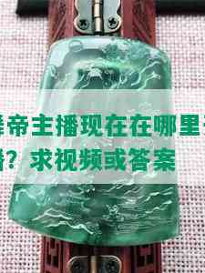 舞帝主播现在在哪里开播？求视频或答案