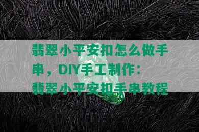 翡翠小平安扣怎么做手串，DIY手工制作：翡翠小平安扣手串教程