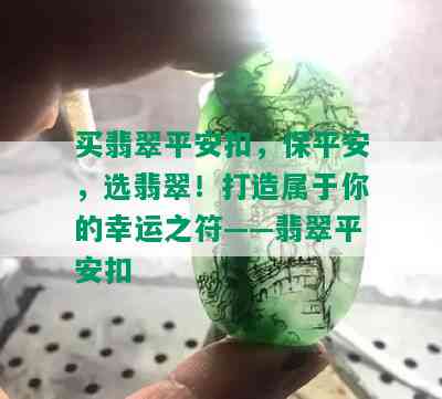 买翡翠平安扣，保平安，选翡翠！打造属于你的幸运之符——翡翠平安扣