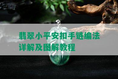 翡翠小平安扣手链编法详解及图解教程