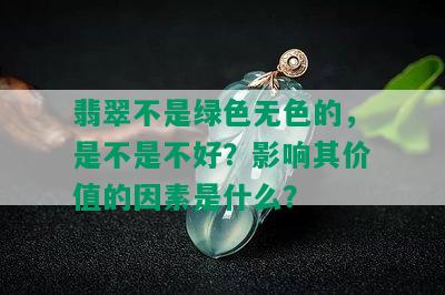 翡翠不是绿色无色的，是不是不好？影响其价值的因素是什么？