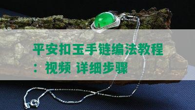 平安扣玉手链编法教程：视频 详细步骤