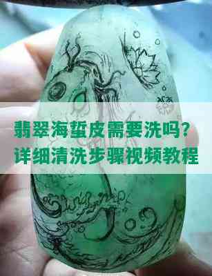 翡翠海蜇皮需要洗吗？详细清洗步骤视频教程