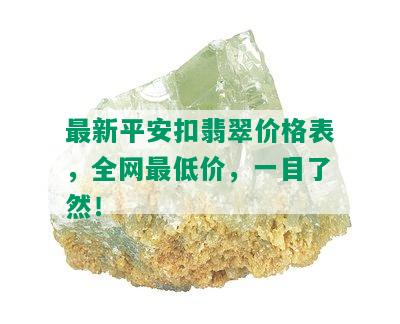 最新平安扣翡翠价格表，全网更低价，一目了然！