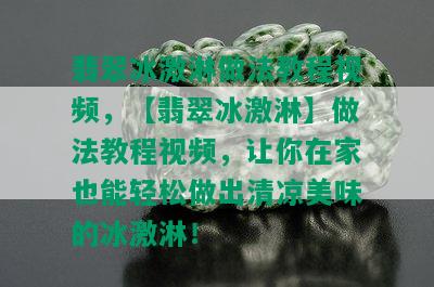 翡翠冰激淋做法教程视频，【翡翠冰激淋】做法教程视频，让你在家也能轻松做出清凉美味的冰激淋！