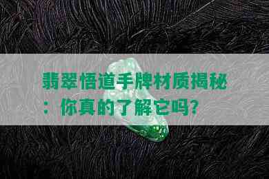 翡翠悟道手牌材质揭秘：你真的了解它吗？