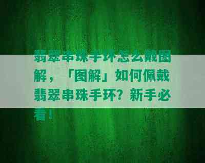 翡翠串珠手环怎么戴图解，「图解」如何佩戴翡翠串珠手环？新手必看！