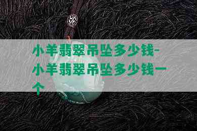 小羊翡翠吊坠多少钱-小羊翡翠吊坠多少钱一个